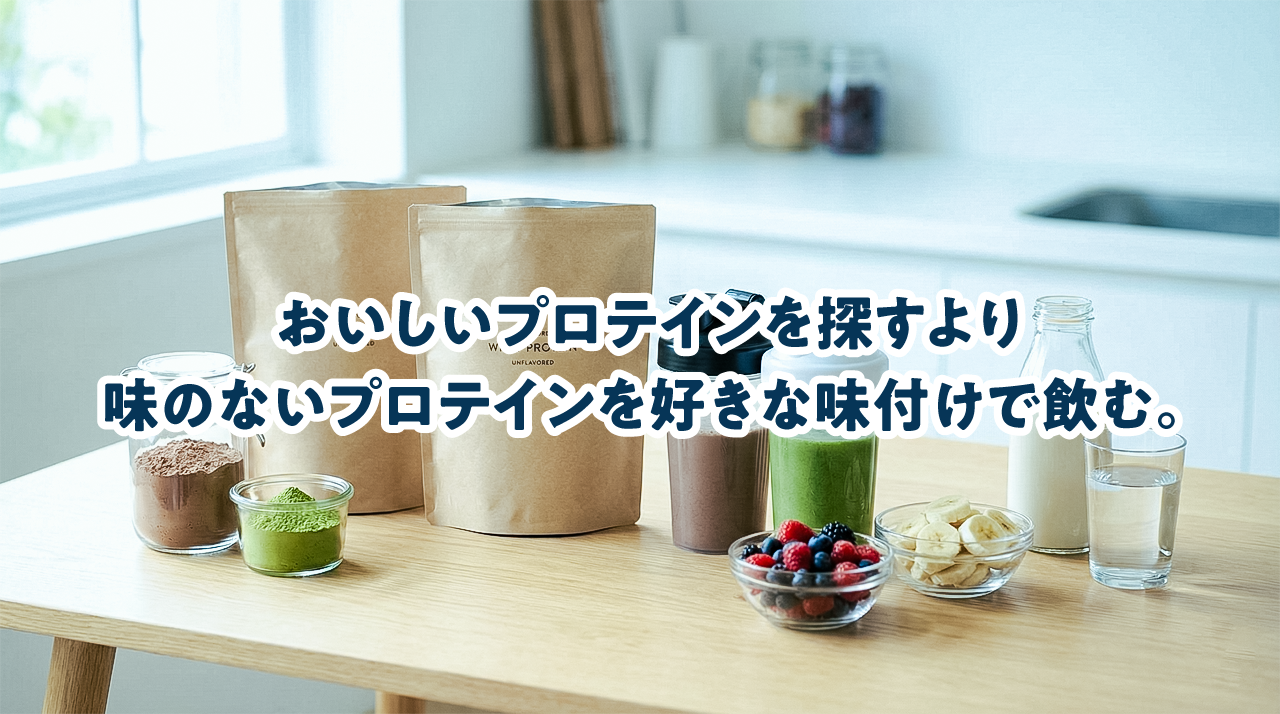 おいしいプロテインを探すより味のないプロテインを好きな味付けで飲む。