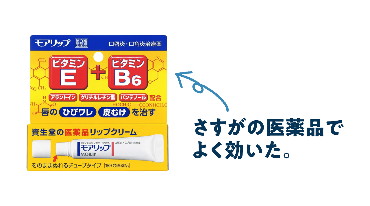 さすがの医薬品でよく効いたモアリップ